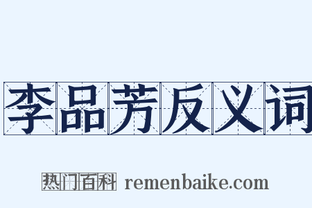 李品芳反义词是什么意思的图片